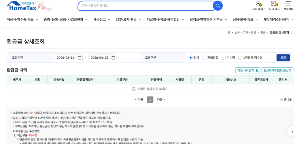 종합소득세 환급금 조회 및 홈택스 이용 방법